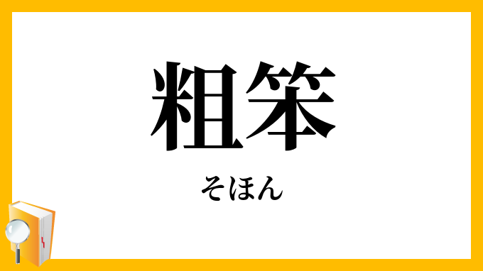粗笨