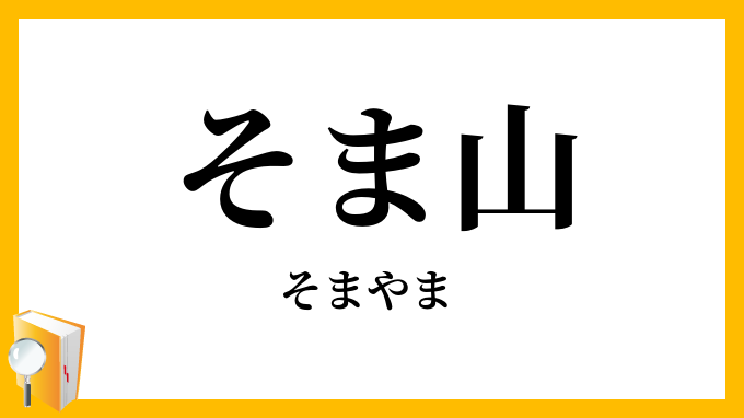 そま山・杣山
