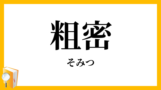 粗密・疎密