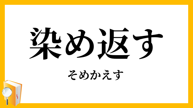 染め返す