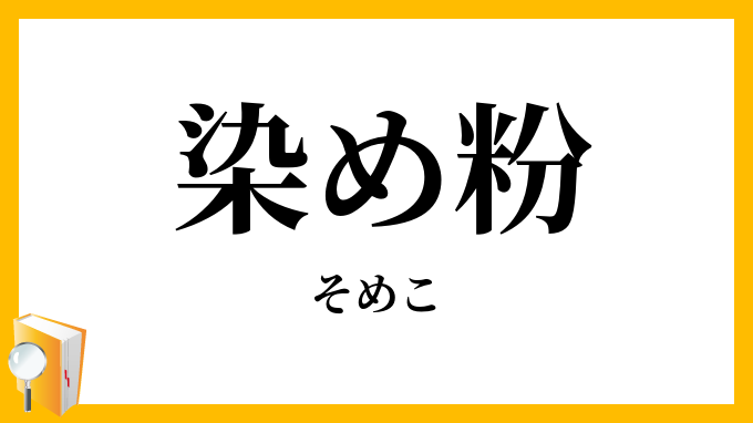 染め粉