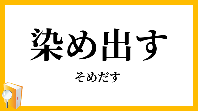 染め出す