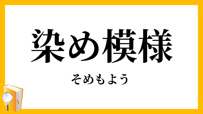 染め模様