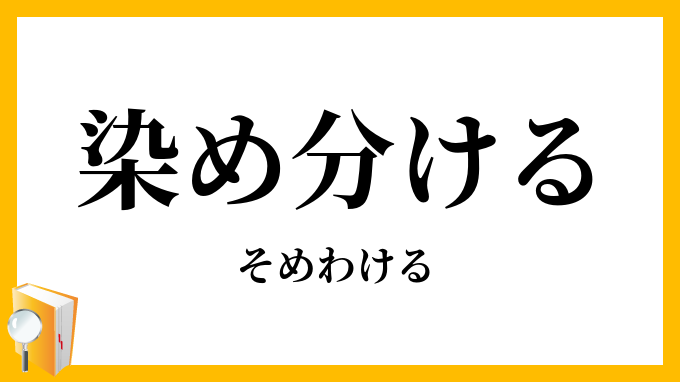 染め分ける