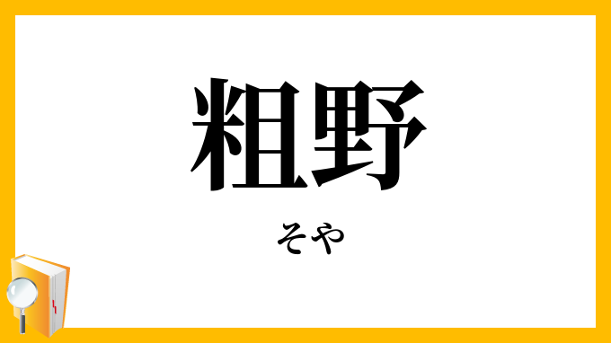 粗野