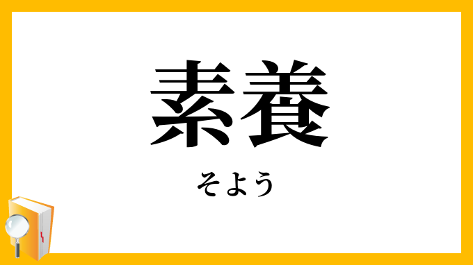 素養