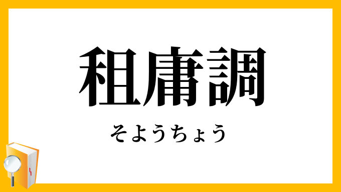 租庸調