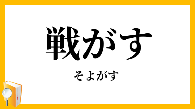 戦がす