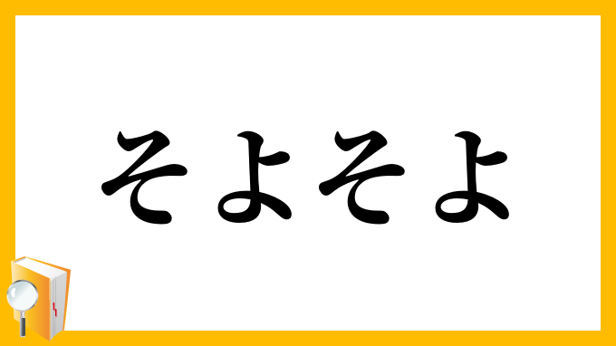 そよそよ