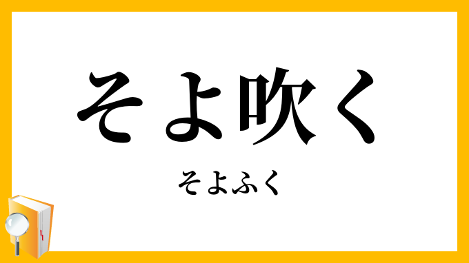 そよ吹く