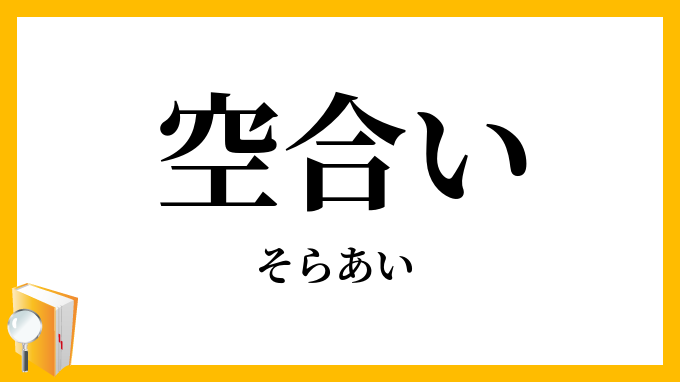 空合い