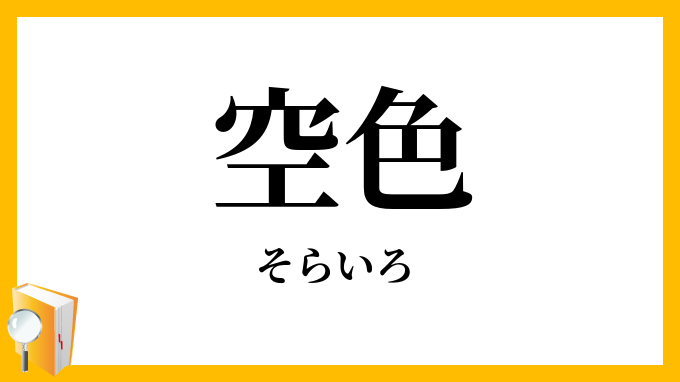 空色