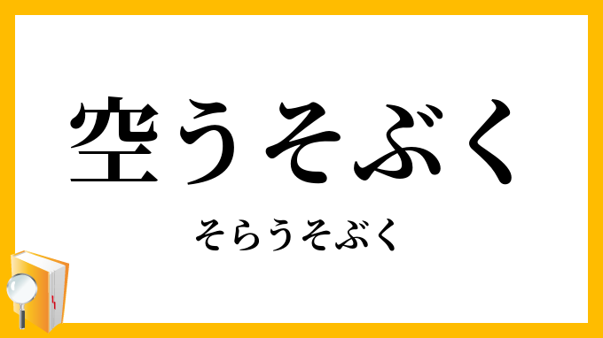 空うそぶく・空嘯く