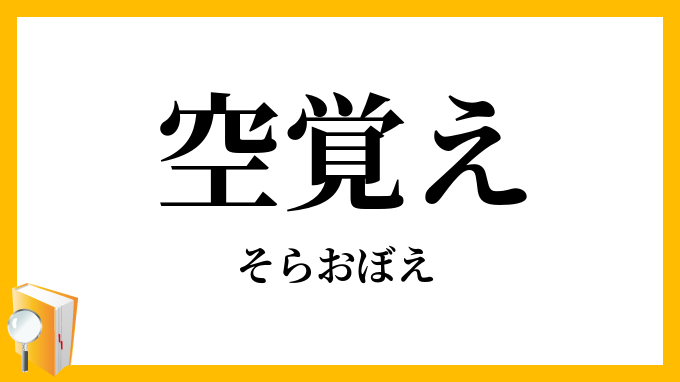 空覚え