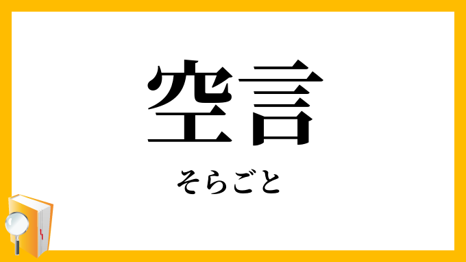 空言