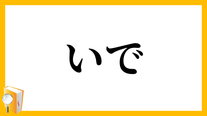 いで