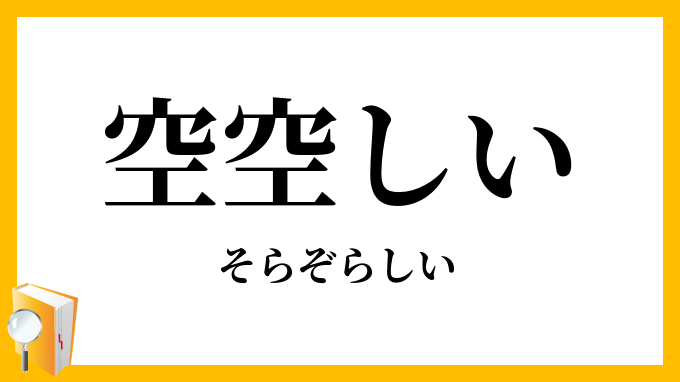 空空しい