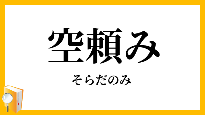 空頼み