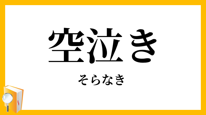 空泣き