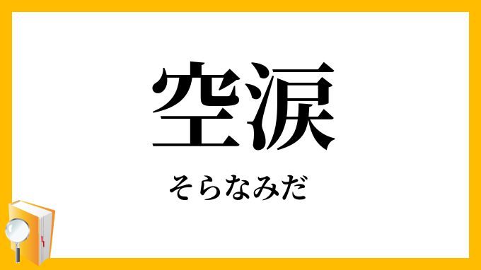 空涙