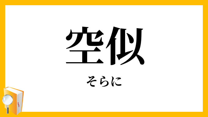 空似