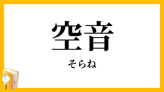 空音