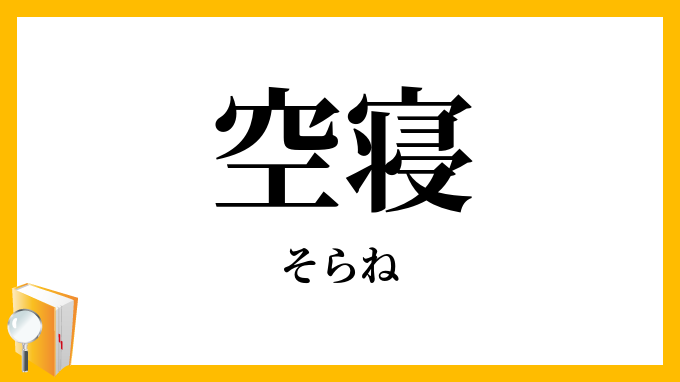 空寝
