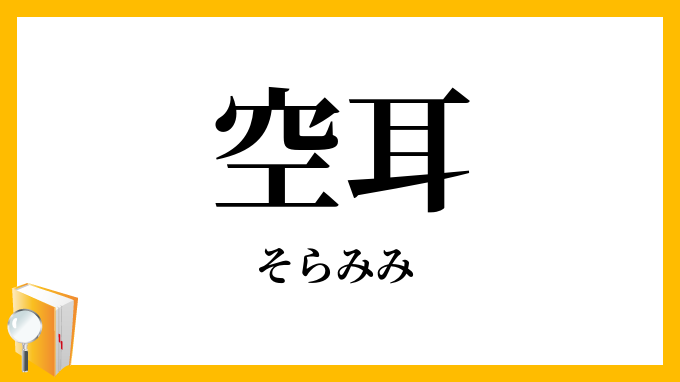 空耳