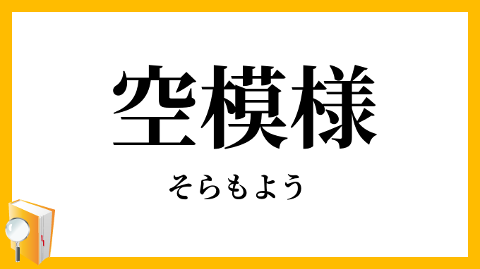 空模様