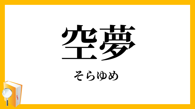 空夢