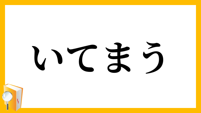 いてまう