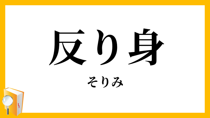 反り身
