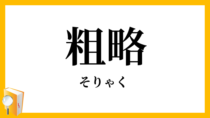 粗略・疎略