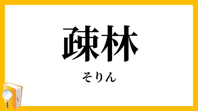 疎林