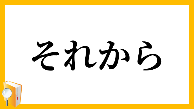 それから