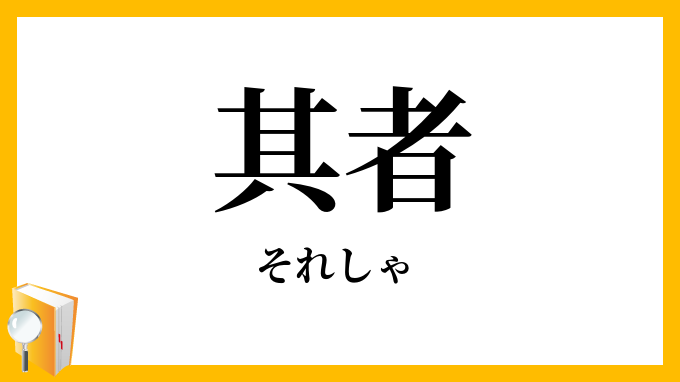其者