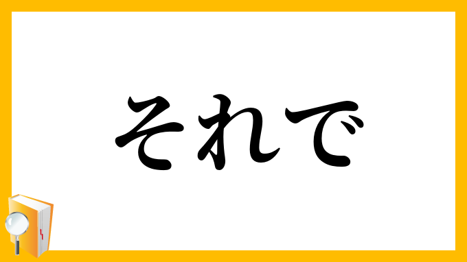 それで