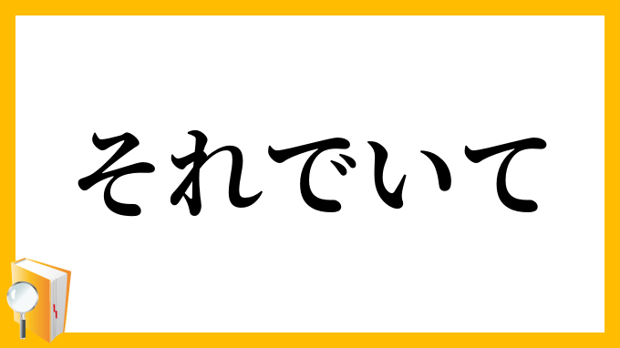 それでいて