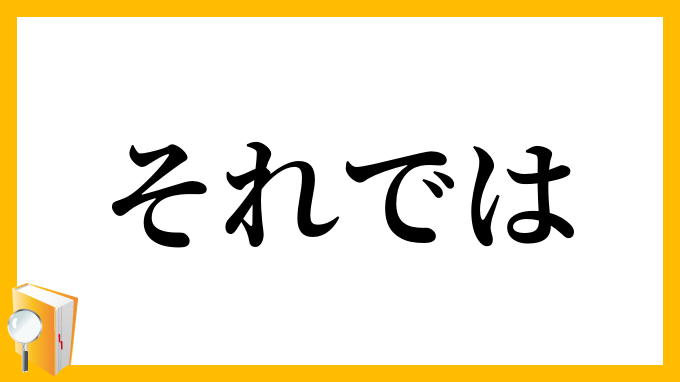 それでは