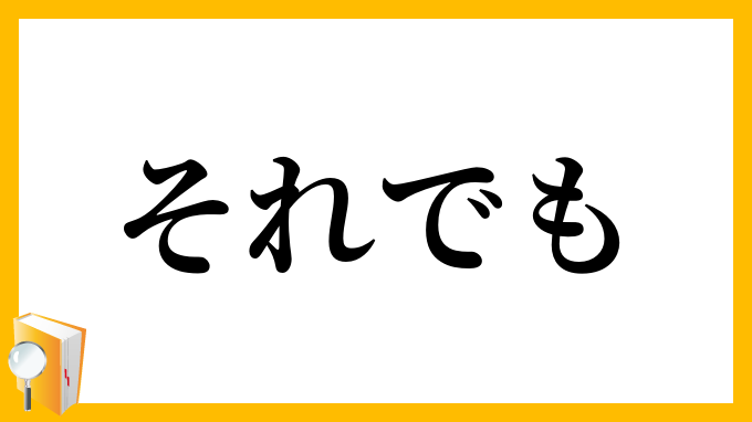 それでも