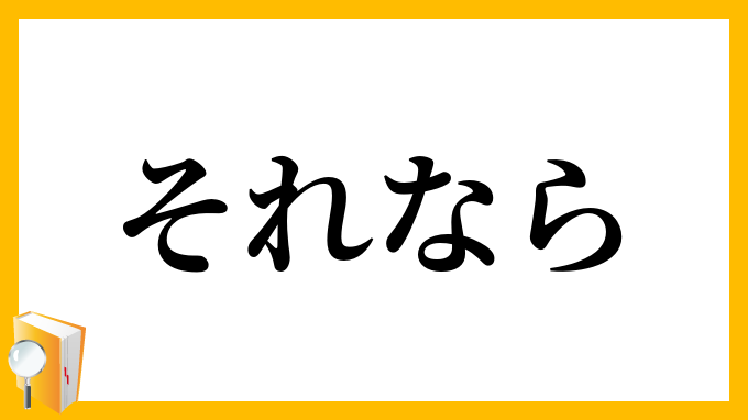 それなら