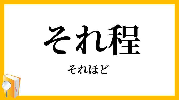 それ程・其れ程