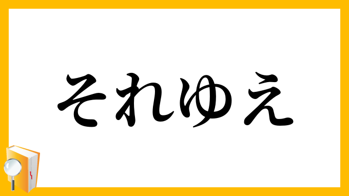 それゆえ・其れ故
