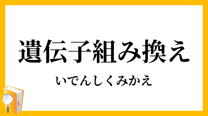 遺伝子組み換え