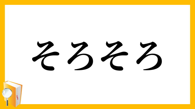 そろそろ