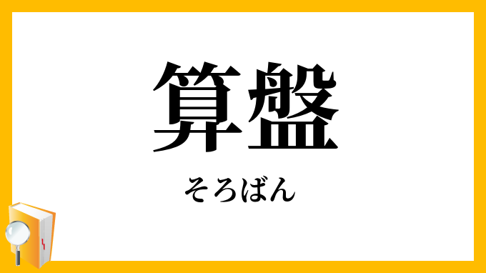 算盤・十露盤