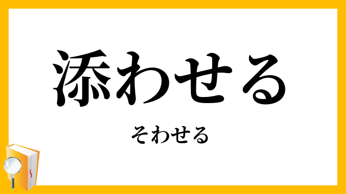 添わせる