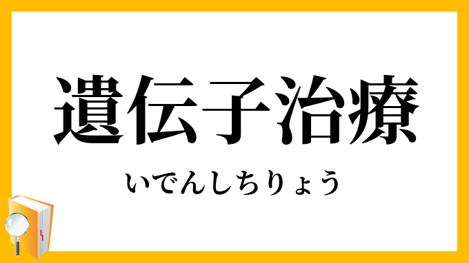 遺伝子治療