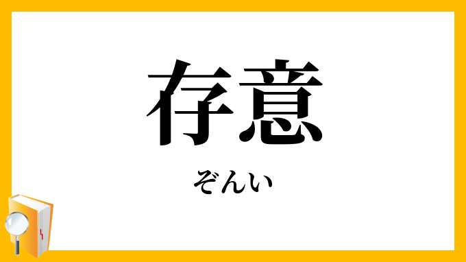 存意