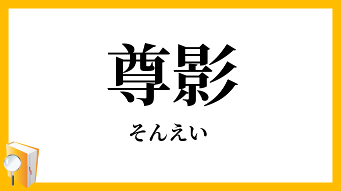 尊影